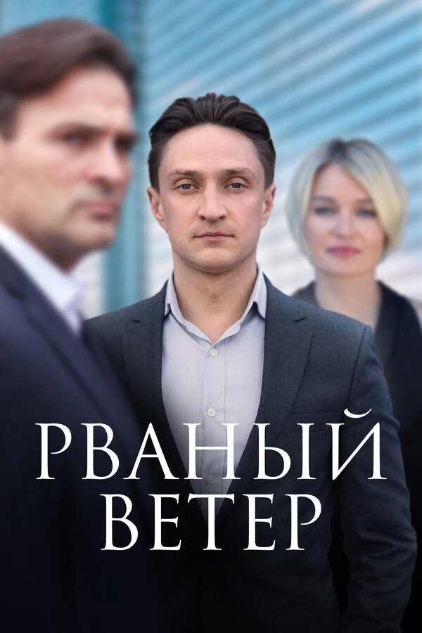 Рваный ветер (2019) - смотреть онлайн
